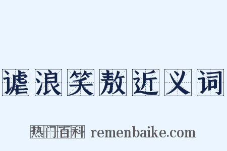谑浪笑敖近义词是什么意思的图片